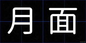 月面