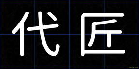 代匠