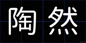 陶然