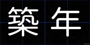築年