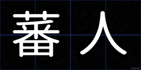 蕃人