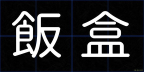 飯盒
