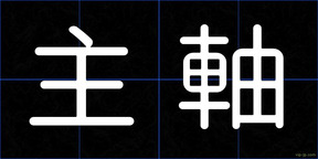 主軸