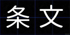 条文