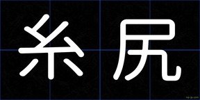 糸尻