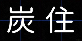 炭住