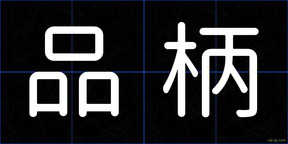 品柄