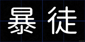 暴徒