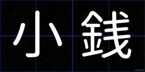 小銭