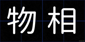 物相