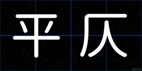 平仄