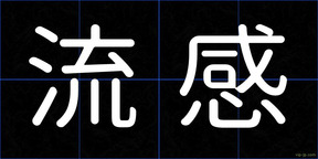 流感
