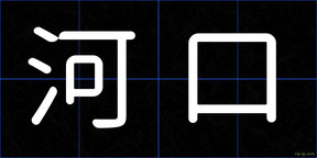 河口