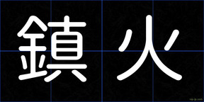 鎮火