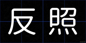 反照