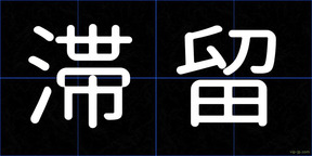 滞留