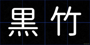 黒竹