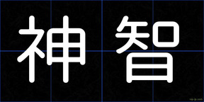 神智