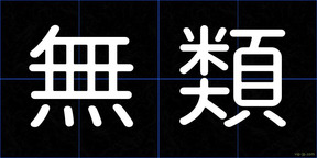 無類