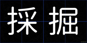 採掘