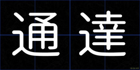 通達