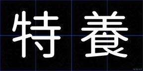 特養