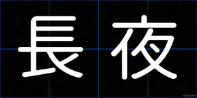 長夜