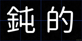 鈍的