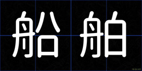 船舶