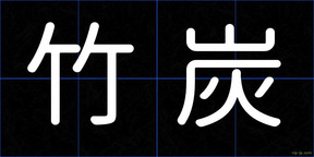 竹炭
