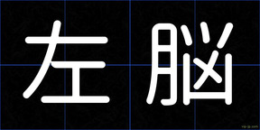 左脳