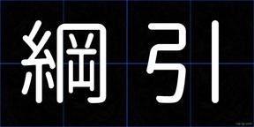 綱引