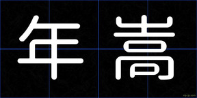 年嵩