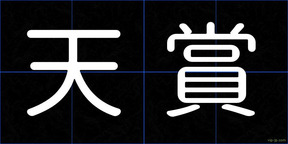 天賞