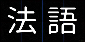 法語