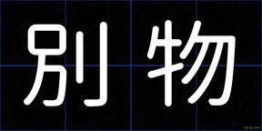 別物