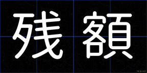 残額