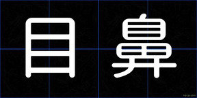目鼻