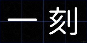 一刻