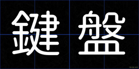 鍵盤