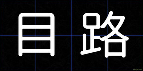 目路