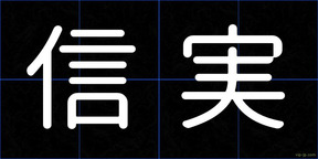 信実