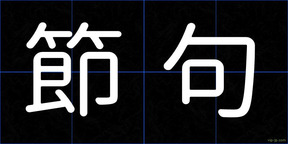 節句