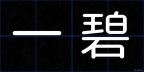 一碧
