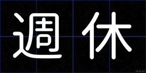 週休
