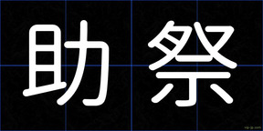 助祭