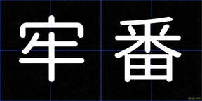 牢番