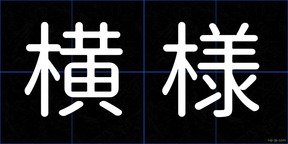 横様