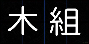 木組