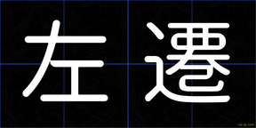 左遷